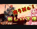 世界を支配するで！# 12【kenshi / ボイスロイド実況】