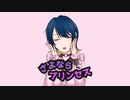 【7周年に】「さよならプリンセス」を歌ってみた。【波乃】