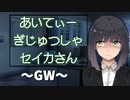 【第三回10秒動画祭】あいてぃーぎじゅつしゃセイカさん「GW」