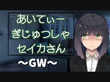 【第三回10秒動画祭】あいてぃーぎじゅつしゃセイカさん「GW」