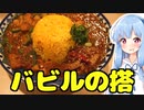 琴葉姉妹の大阪を食べようPart49「バビルの搭」