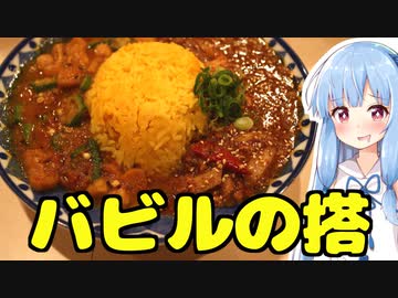 琴葉姉妹の大阪を食べようPart49「バビルの搭」