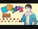 #29 雑談ラジオ【ハァガのうぽってぃんぐレディオ】