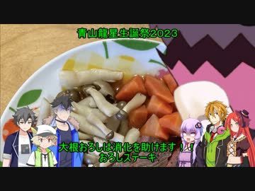 【青山龍星誕生祭2023】コウ先生とゆかりんのテイルズオブ料理20【TOGf】