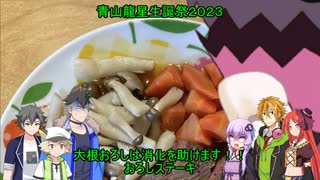 【青山龍星誕生祭2023】コウ先生とゆかりんのテイルズオブ料理20【TOGf】