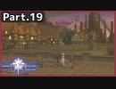 【ToV】Part.19 ギルドの巣窟ダングレスト【初見実況】
