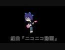 組曲『ニコニコ動画』アニメ feat.ホロライブ全員 part1