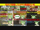 【APEX 】初投稿から今まで投稿したエペの動画まとめてみた