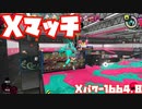 【スプラトゥーン3Fresh Season】Xマッチガチエリア【Xパワー1664.8】