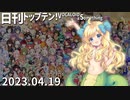 日刊トップテン！VOCALOID＆something【日刊ぼかさん2023.04.19】
