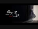 【例大祭20XFD】晦冥探訪　〜 Dumpsite of Suicidal Intention.【東方風自作曲】