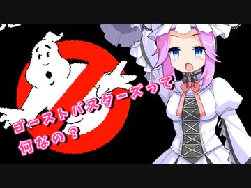【催促動画】ゴーストバスターズって知ってるかしら？/第三回10秒動画祭