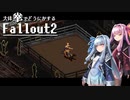 【Fallout2】大体拳で何とかするFallout2  No.10【VOICEROID実況プレイ】