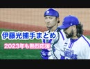 伊藤光捕手おたおめまとめ