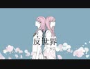 【反世界】feat.MAYU