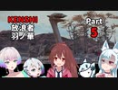 【KENSHI】KENSHI放浪者羽ノ華_Part5