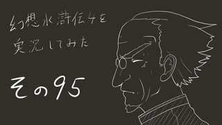 【実況】幻想水滸伝4を実況してみた【その95】