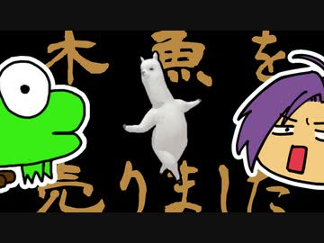 木魚を売りました【感情の乗せ方を間違えてコラボで歌ってみた】 / 歌コレ2023春