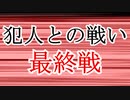【第三回10秒動画祭】犯人との戦い・最終戦【ゆっくり劇場】【ゆっくり文庫リスペクト】
