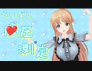 【切り抜き】天翔院ひいなちゃんのアソコの圧公開測定【ひいなch】