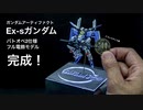 [完成] ガンダムアーティファクト Ex-sガンダム