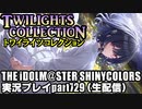 アイドルマスターシャイニーカラーズ【シャニマス】実況プレイpart729【トワコレ＆シャイニーPRオファー考察】