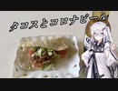 アリアルさんのお料理修行 #01 タコス  【初投稿】【CoeFont】【料理】