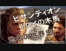 トロイの木馬とビザンティウムの由来とか編　～入試には使えないかもしれない歴史雑学～