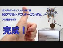 [完成] ガンダムアーティファクト V2アサルトバスターガンダム
