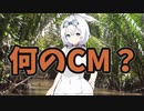 【VOICEVOX劇場】何のCM？#02【第三回10秒動画祭】