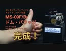 [完成] ガンダムアーティファクト改造 ドム・バラッジ