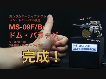 [完成] ガンダムアーティファクト改造 ドム・バラッジ