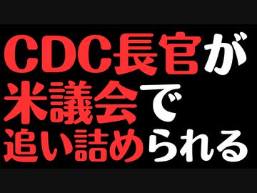 【CDC長官】米議会でマスクワクチンについて論破される！