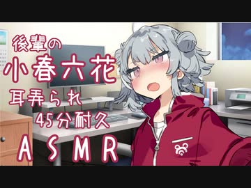 【ASMR】後輩の小春六花に耳を弄られ続けました