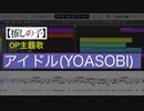 アイドル/YOASOBI(【推しの子】OP主題歌)を耳コピしてみた【MIDI/ピアノ】