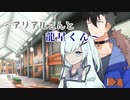 【青山龍星誕生祭2023】龍星くんとアリアルさん【ソフトウェアトーク劇場】
