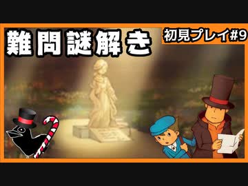 【レイトン教授と不思議な町】名作謎解きゲームを初見プレイ#9
