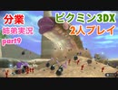 □■ピクミン3DXを分業実況 part9【姉弟実況】