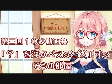 【第三回10秒動画祭】そらさんが「？」を浮かべると終了する「そらの部屋」【ソフトウェアトーク劇場】