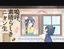 嗚呼、素晴らしきニャン生 / 猫魔テン