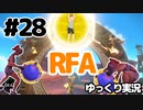 【RFA】運動してもバカ　その28【ゆっくり実況+生身注意】