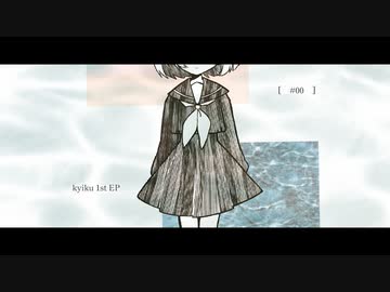 kyiku 1st EP［　#00　］