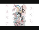 さくらクオリア