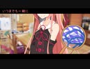 【ソフトウェアトーク劇場】いつまでも一緒に