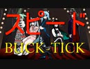 スピード（BUCK-TICK）【初音ミク・NEUTRINOカバー】