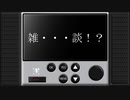 第60回　ラジオ龍の音仕事　「雑・・・・談！！！」