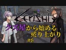 【Kenshi】クズ屋から始める成り上がり#6【VOICEROID遊劇場】