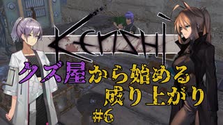 【Kenshi】クズ屋から始める成り上がり#6【VOICEROID遊劇場】