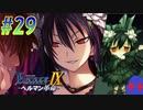 【ランス9-ヘルマン革命- 初見実況プレイ part29】クタッパフッパチーン！はーっはっは