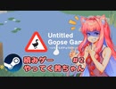 【Untitled Goose Game】steamの積みゲーやってく茜ちゃん＃2【VOICEROID実況】